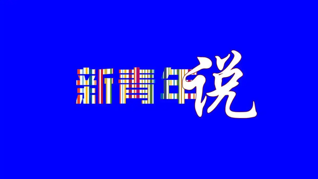 循范式而守根魂——从《霸权模仿》看中国地方价值再造与文化跨越式出海