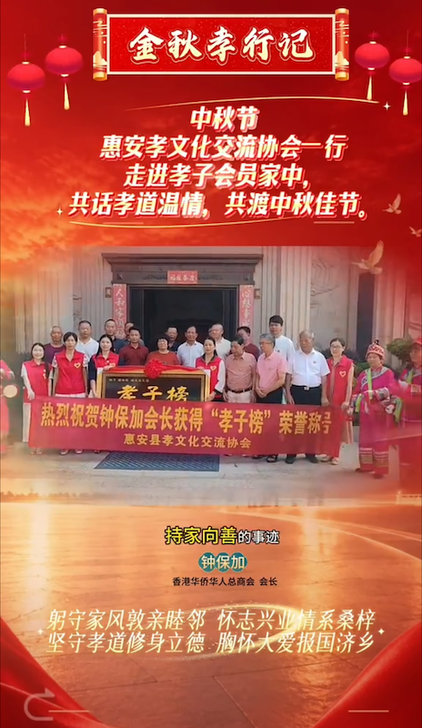 百善孝為先：走進「孝子榜」鄉賢鍾保加家中，感受孝道溫情，共度中秋佳節