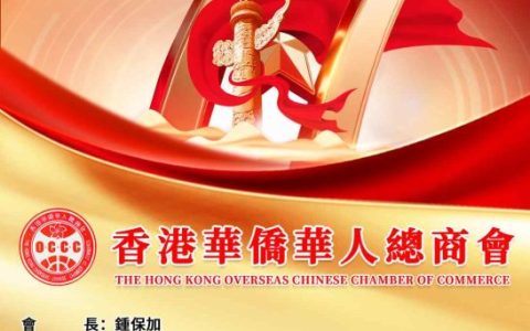 香港華僑華人總商會熱烈慶祝中華人民共和國成立77周年