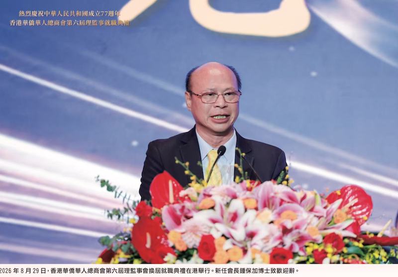 凝僑匯光躍啟新章|香港華僑華人總商會第六屆理監事就職典禮隆重舉行 鍾保加榮任會長