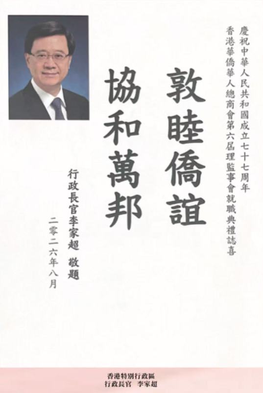 凝僑匯光躍啟新章｜香港華僑華人總商會第六屆理監事就職典禮隆重舉行 鍾保加榮任會長
