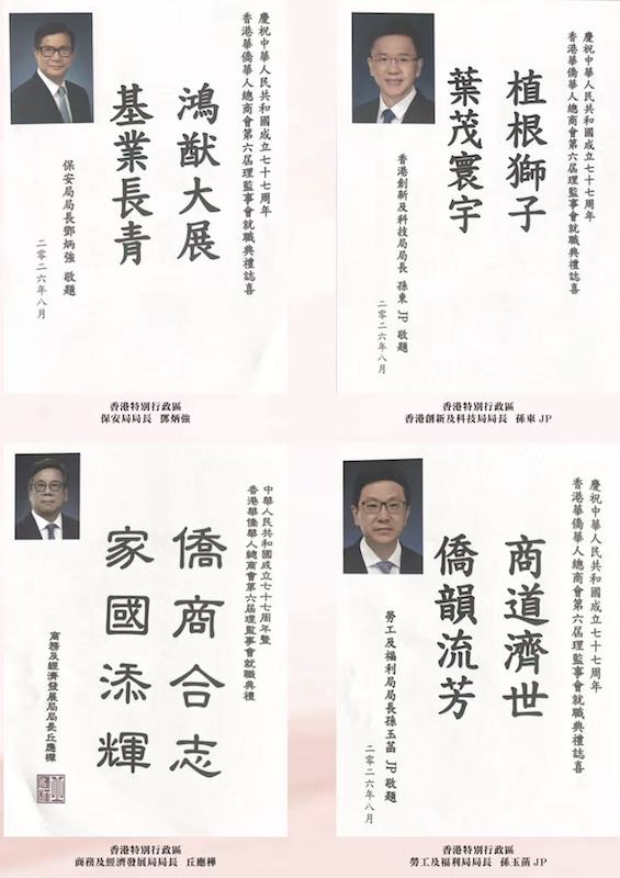 凝僑匯光躍啟新章｜香港華僑華人總商會第六屆理監事就職典禮隆重舉行 鍾保加榮任會長
