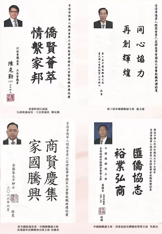凝僑匯光躍啟新章｜香港華僑華人總商會第六屆理監事就職典禮隆重舉行 鍾保加榮任會長