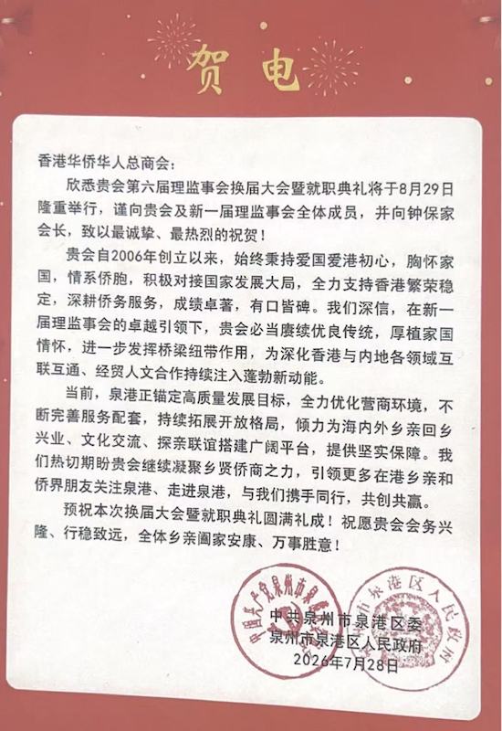 凝僑匯光躍啟新章｜香港華僑華人總商會第六屆理監事就職典禮隆重舉行 鍾保加榮任會長-图片7