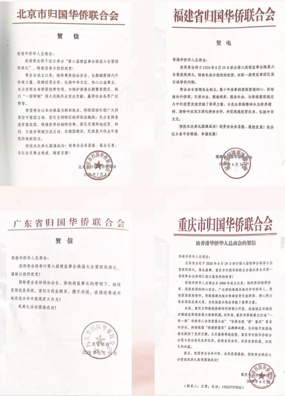 凝僑匯光躍啟新章｜香港華僑華人總商會第六屆理監事就職典禮隆重舉行 鍾保加榮任會長