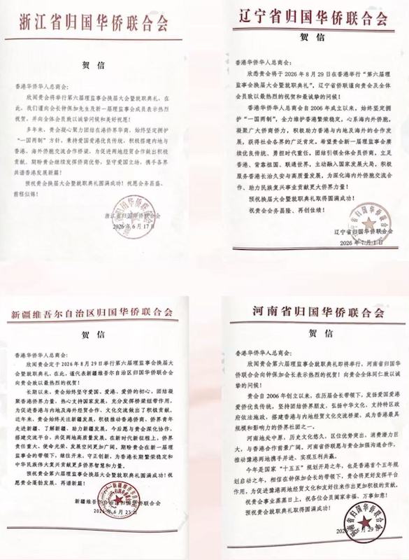 凝僑匯光躍啟新章｜香港華僑華人總商會第六屆理監事就職典禮隆重舉行 鍾保加榮任會長-图片8