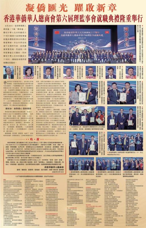凝僑匯光躍啟新章｜香港華僑華人總商會第六屆理監事就職典禮隆重舉行 鍾保加榮任會長
