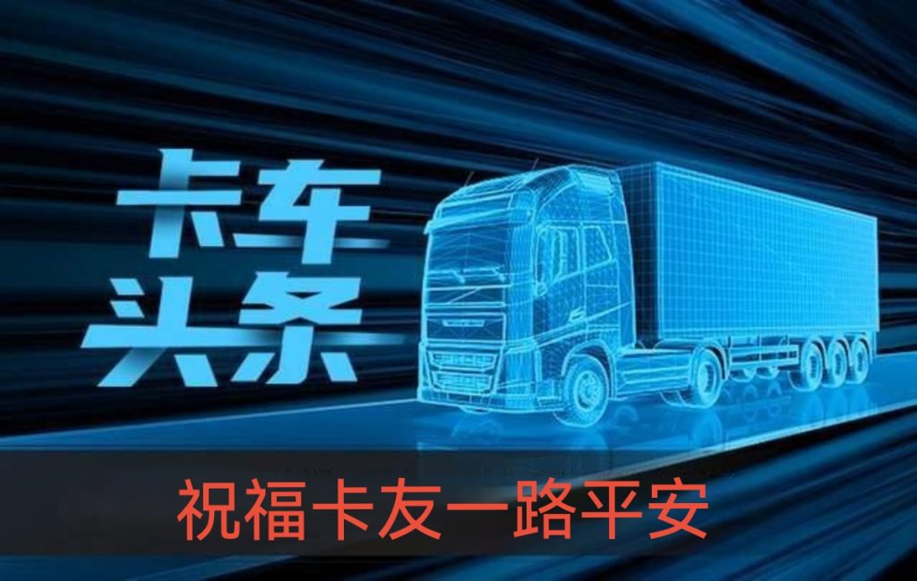 2026跑货运:油价节节攀高,运价步步走低,卡友的苦谁能懂?