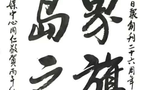 【亲情往来】侨界旗帜，千岛之光——江门市侨媒中心祝贺印尼《千岛日报》创刊26周年
