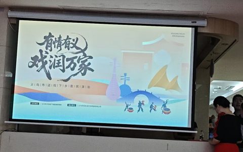 有情有义，戏润万家｜义乌送戏下乡走进复元医院，戏曲温情暖老人
