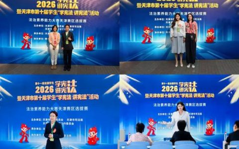 天津仁爱学院在天津市“学宪法讲宪法”法治素养大赛中斩获佳绩