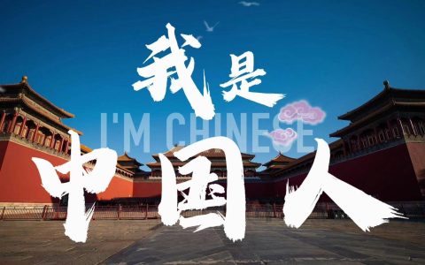 堂堂正正，光荣自豪｜｜我是中国人