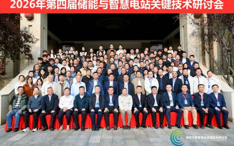 2026年第四届储能与智慧电站关键技术研讨会在天津召开