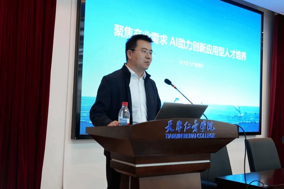 AI赋能应用型本科教育体系建设发展论坛在天津仁爱学院成功举办